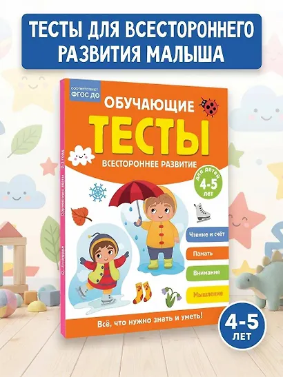 Обучающие тесты. Всестороннее развитие для детей 4-5 лет - фото 4