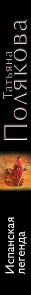 Испанская легенда: роман - фото 4