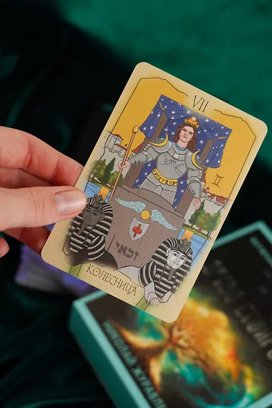 Таро Древо Сефирот. Источник магической силы (78 карт+руководство) - фото 12