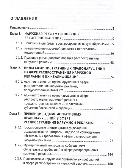 Административная ответственность в сфере распространения наружной рекламы. Монография - фото 3