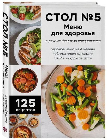 Стол №5. Меню для здоровья с рекомендациями специалиста - фото 3