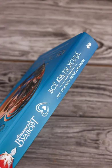 Всё как ты хотел, или Только мой дракон - фото 9