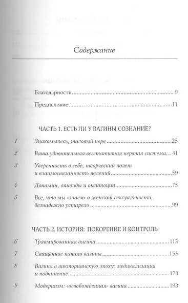Вагина: Новая история женской сексуальности - фото 2