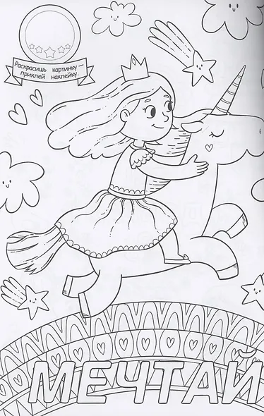 Вдохновляющая раскраска с наклейками - фото 3