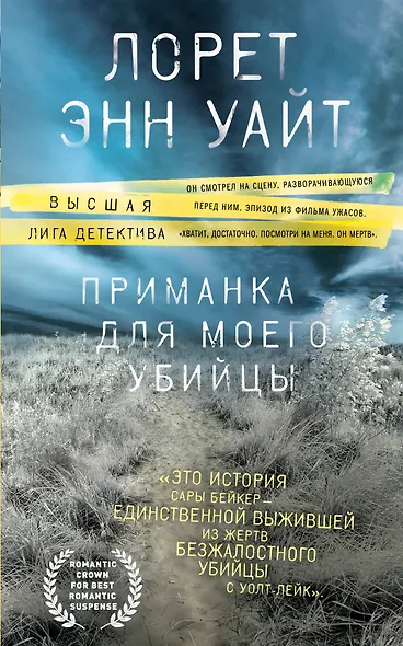 Приманка для моего убийцы - фото 1