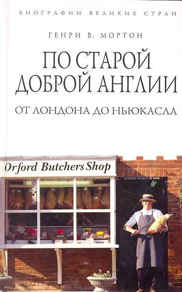 По старой доброй Англии. От Лондона до Ньюкасла - фото 1