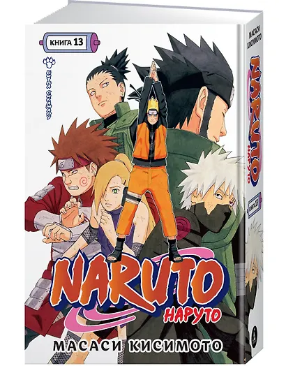 Наруто. Книга 13 (Том 37, 38, 39) - Битва Сикамару. (Naruto). Манга - фото 3