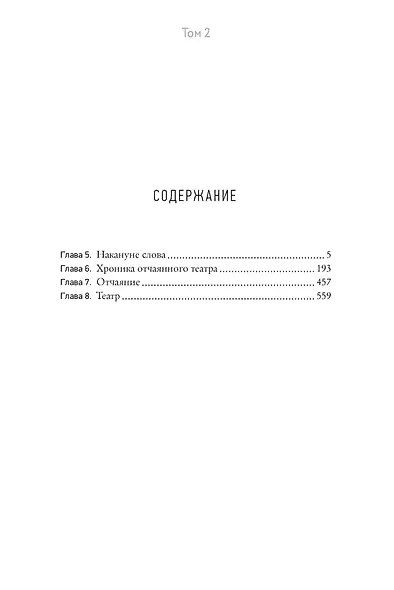 Театр отчаяния. Отчаянный театр (в 2-х книгах) (комплект) - фото 3