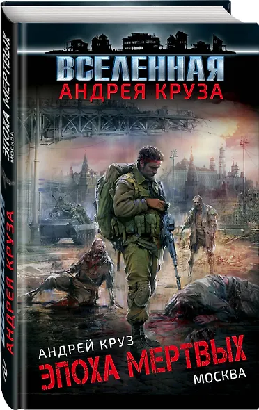 Эпоха Мертвых. Москва - фото 3