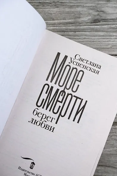 Море смерти, берег любви - фото 8