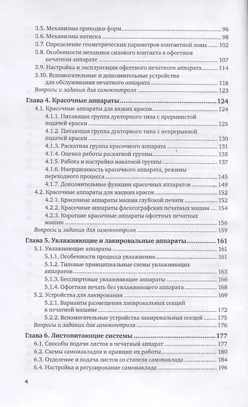 Печатное оборудование. Учебное пособие для вузов - фото 3