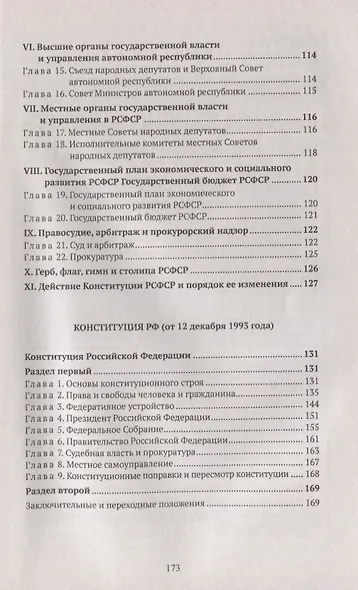 Конституции России: Конституция РФ. Конституции РСФСР и СССР. Конституция (основной закон) СССР (от 1 декабря 1988 года). Конституция (основной закон) РСФСР (от 15 декабря 1990 года). Конституция Российской Федерации (от 12 декабря 1993 года) - фото 4