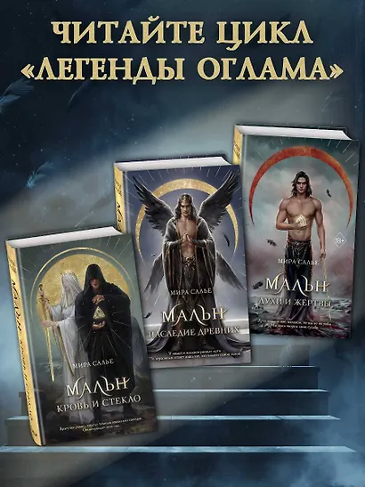 Мальн. Наследие древних (#2) - фото 6