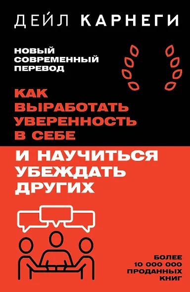 Как выработать уверенность в себе и научиться убеждать других - фото 1