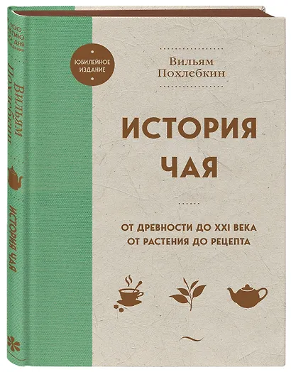 История чая. От древности до ХХI века. От растения до рецепта - фото 3