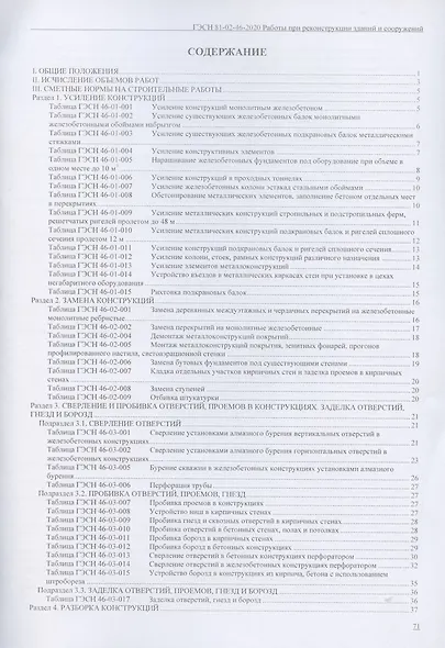 Государственные элементные сметные нормы. Сборник 46: Работы при реконструкции зданий и сооружений - фото 2