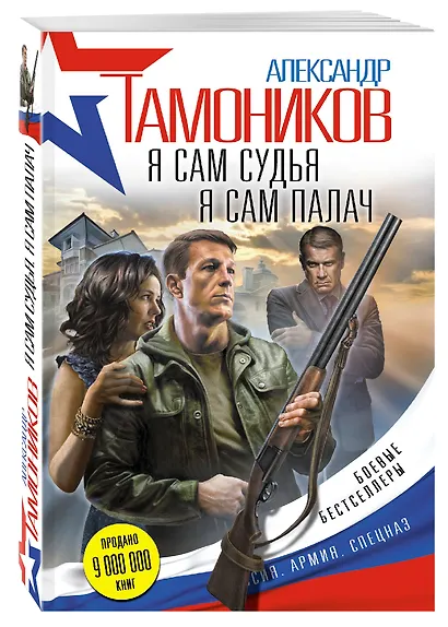 Я сам судья. Я сам палач - фото 3