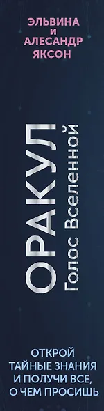 Оракул Голос Вселенной. Открой тайные знания и получи все, о чем просишь - фото 7