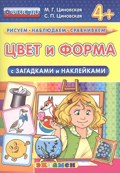 Цвет и форма. С загадками и наклейками. От 4 лет. ФГОС ДО - фото 1