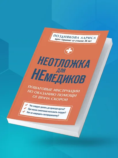 Неотложка для немедиков. Пошаговые инструкции по оказанию помощи от врача скорой - фото 11