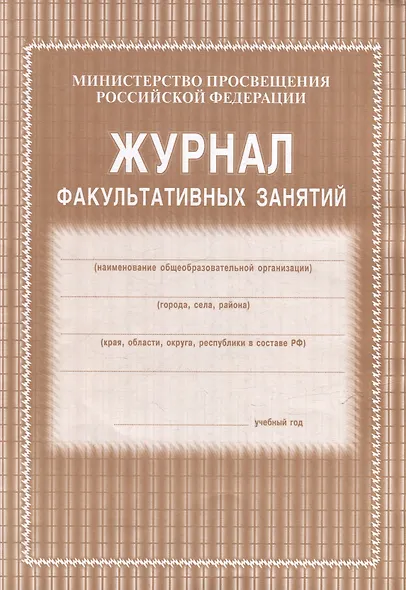 Журнал факультативных занятий - фото 1