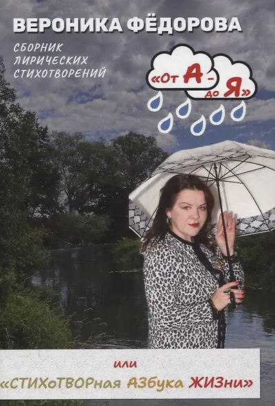 От А - до Я или «Стихотворная Азбука жизни». Том 1: «А смысл жизни в том и есть» - фото 1