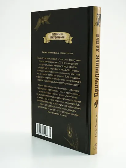 Причудливые зелья: Искусство европейских наслаждений в XVIII веке - фото 15