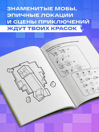 Самая кубическая раскраска Майнкрафт. Супер пиксельное приключение - фото 5