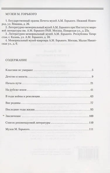 М.Горький в жизни и творчестве:Уч.пос.для школ... - фото 2