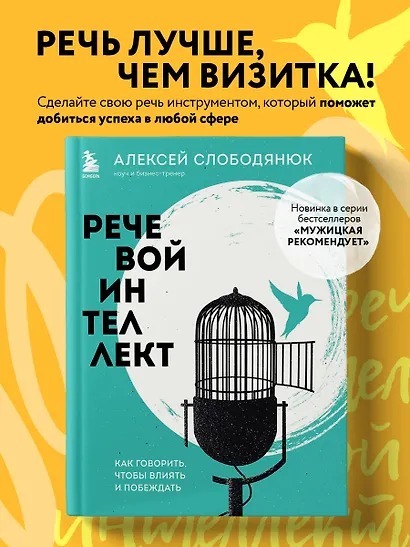 Речевой интеллект. Как говорить, чтобы влиять и побеждать - фото 4
