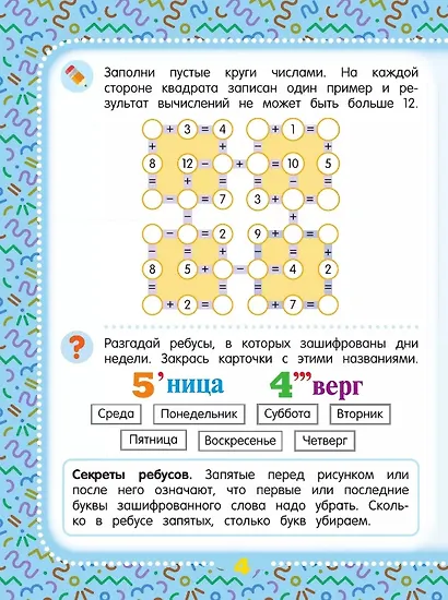 Математические головоломки. Пособие для детей старше 8 лет - фото 3
