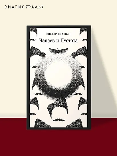 Чапаев и Пустота - фото 4