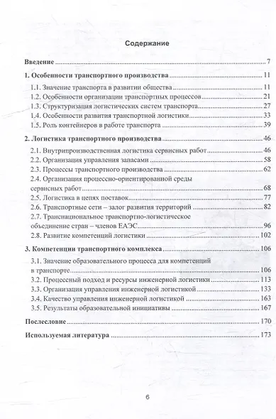 Транспортная логистика: технологические особенности и компетенции кадров: монография - фото 3