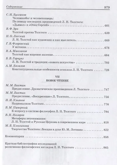 Л.Н. Толстой: Pro et contra. Личность и творчество Льва Толстого в оценке русских мыслителей и исследователей - фото 5