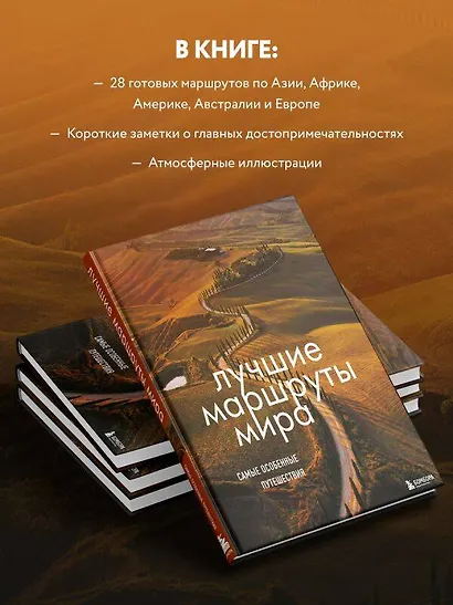 Лучшие маршруты мира. Самые особенные путешествия - фото 5