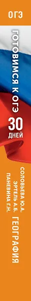 География. Готовимся к ОГЭ за 30 дней - фото 11
