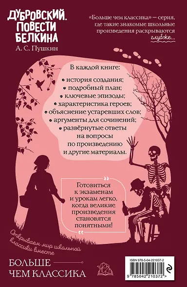 Дубровский. Повести Белкина - фото 2