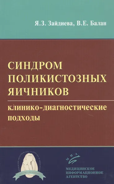 Синдром поликистозных яичников: клинико-диагностические подходы - фото 1