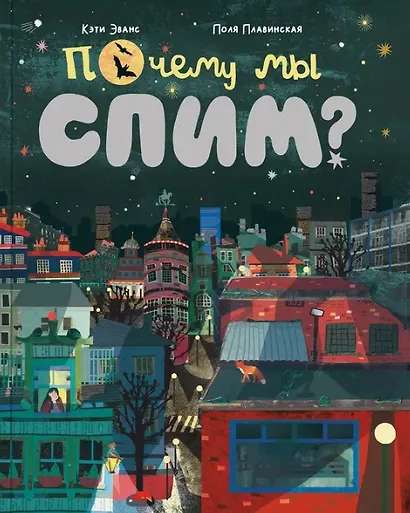 Почему мы спим? - фото 1