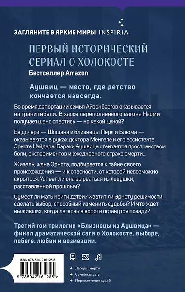Близнецы из Аушвица. Заря над пеплом (#3) - фото 2