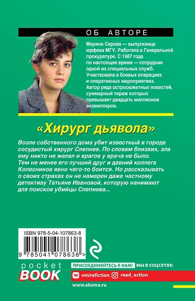 Хирург дьявола - фото 2