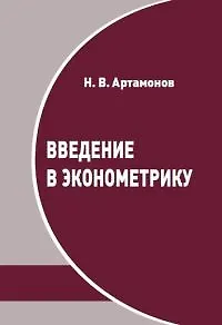 Введение в эконометрику. Курс лекций - фото 1