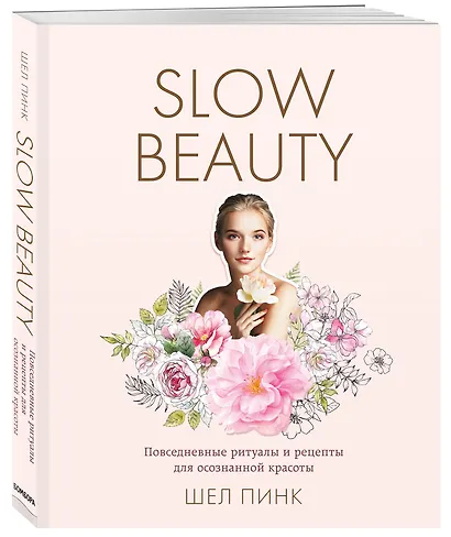 Slow Beauty. Повседневные ритуалы и рецепты для осознанной красоты - фото 3