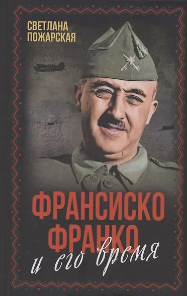 Франсиско Франко и его время - фото 1