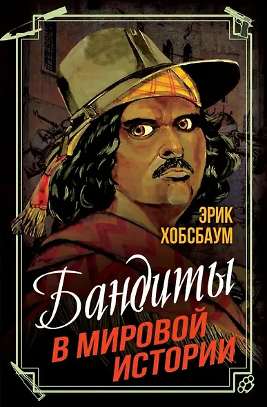 Бандиты в мировой истории - фото 1
