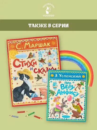 Стихи и сказки. Рисунки Е. Антоненкова - фото 8