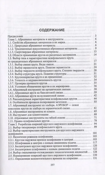 Абразивные инструменты. Разработка операций шлифования - фото 2