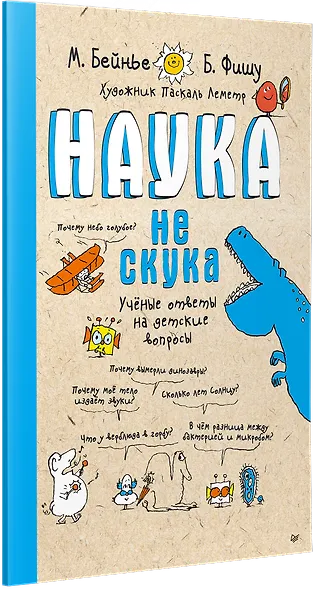 Наука не скука. Учёные ответы на детские вопросы - фото 3