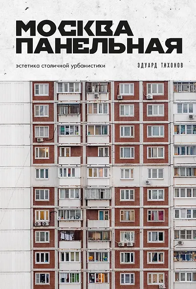 Москва панельная. Эстетика столичной урбанистики - фото 1