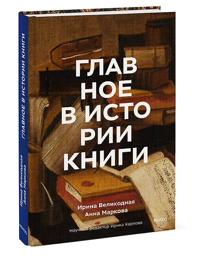 Главное в истории книги. Книги и их создатели, артефакты и материалы - фото 3